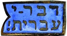 פרשת שמות פוגשת את יום הלשון העברית